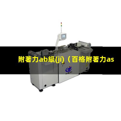 附著力ab級(jí)（百格附著力astm標(biāo)準(zhǔn)）附著力astm 4b